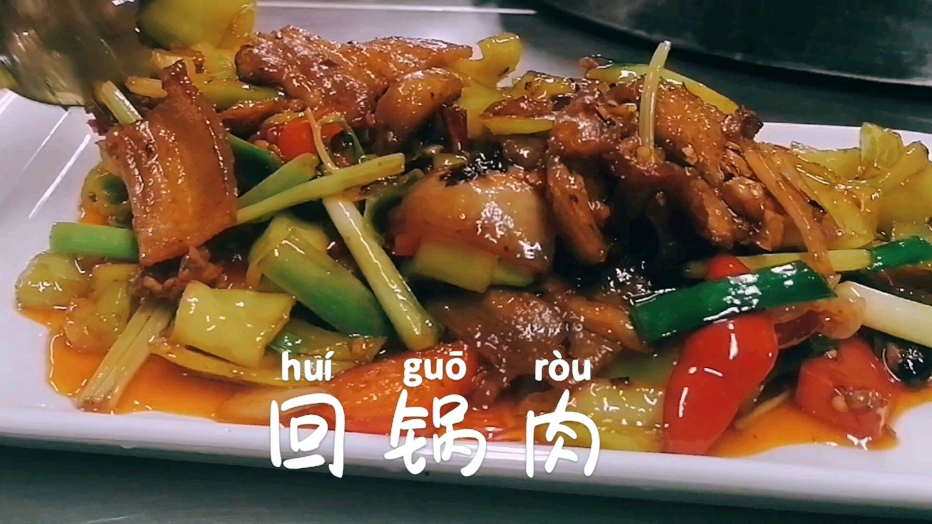 青椒回锅肉,四川的特色美食,这样炒出来我一次可以吃三碗米饭